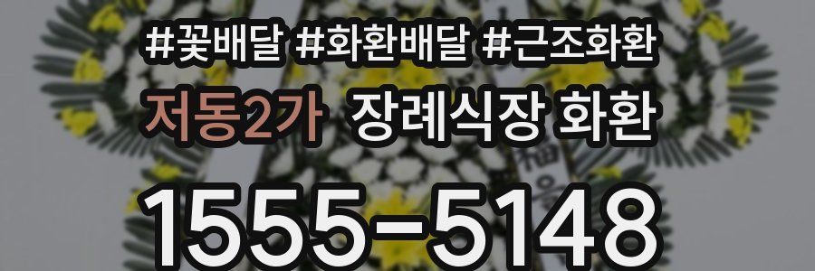 저동2가 장례식장 화환
