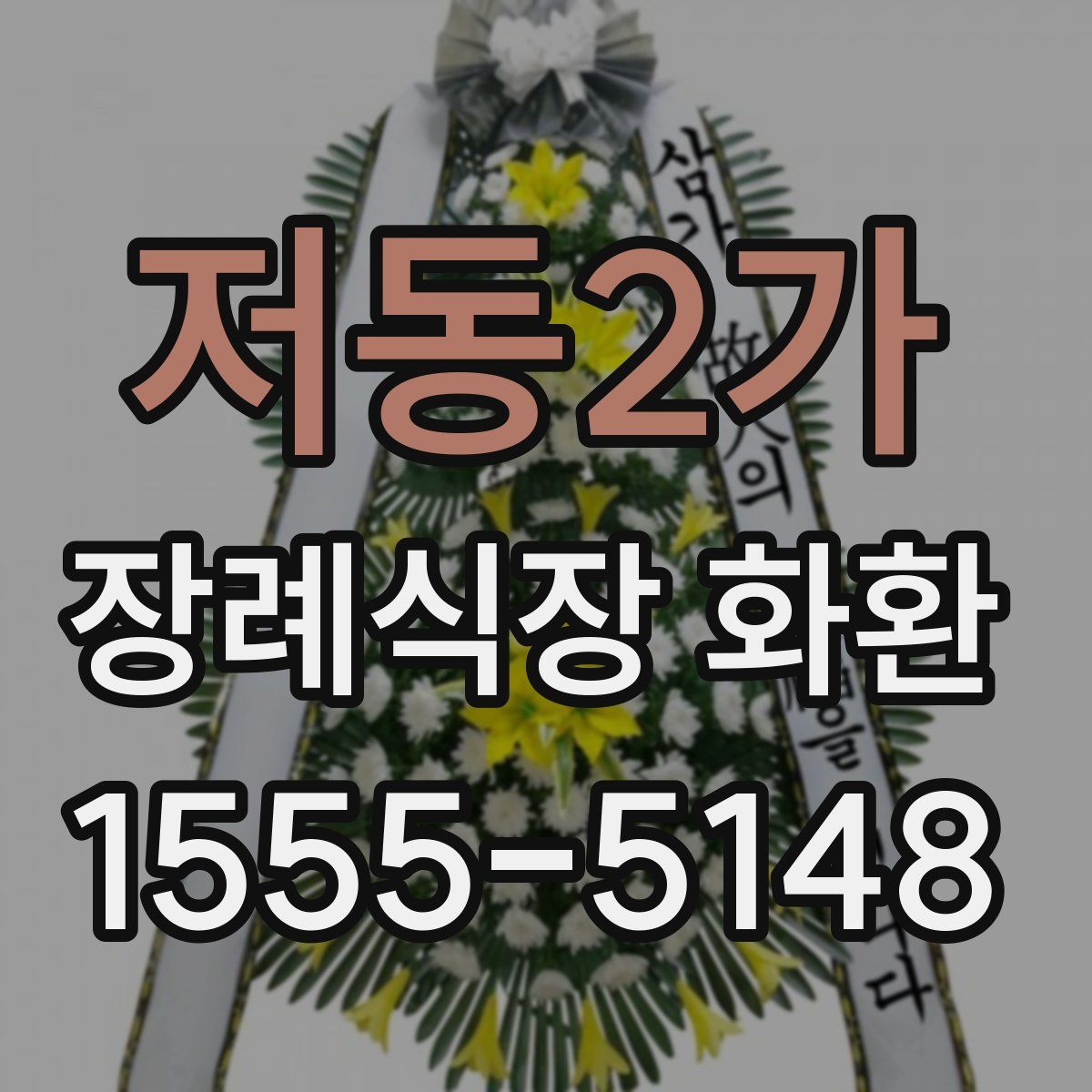 저동2가 장례식장 화환