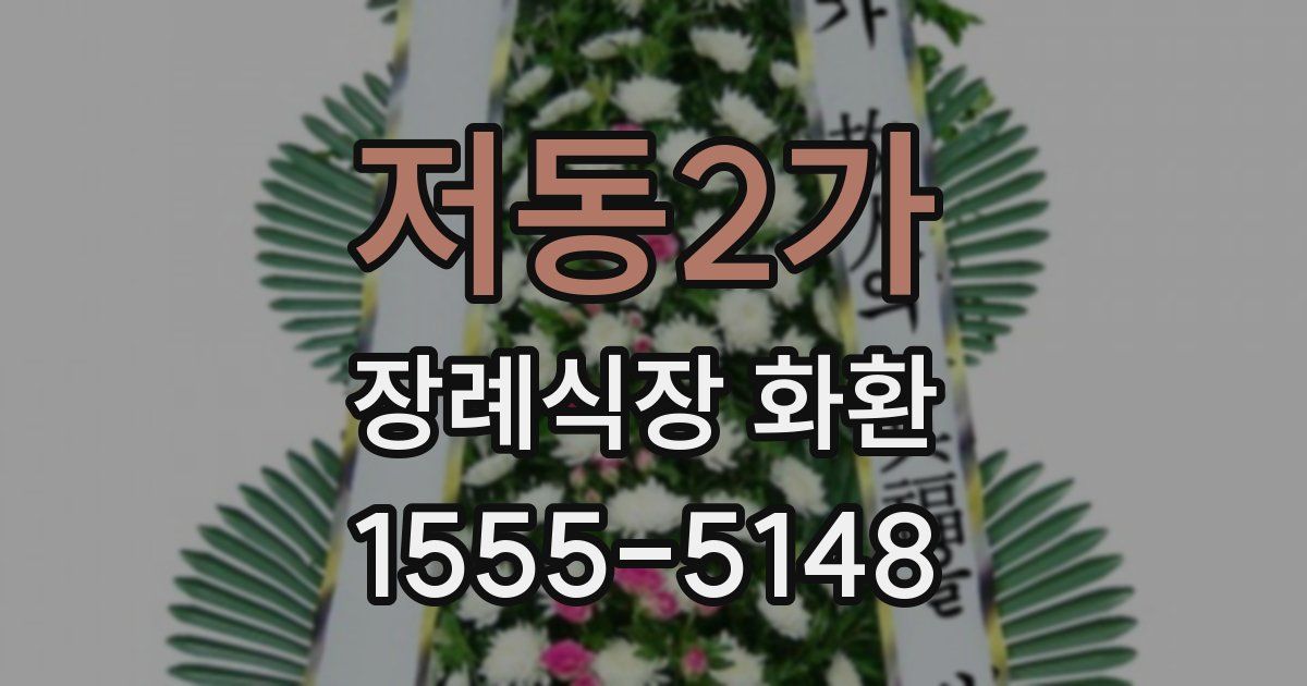 저동2가 장례식장 화환