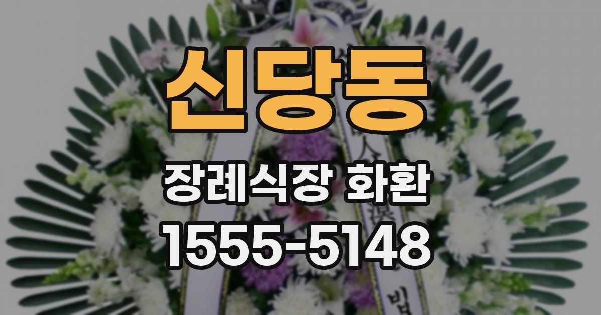 신당동 장례식장 화환