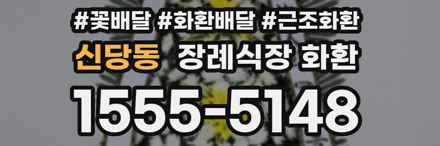 신당동 장례식장 화환