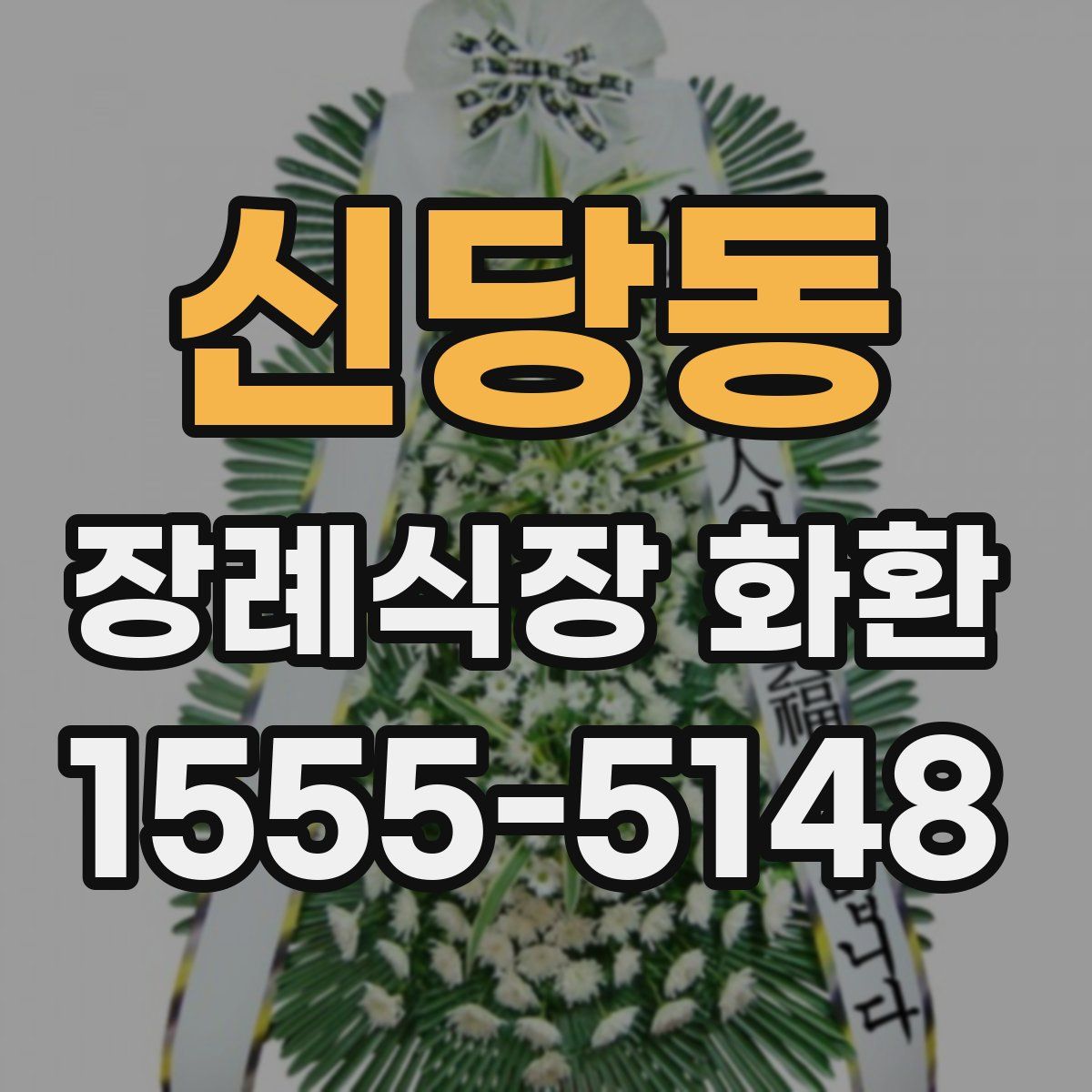 신당동 장례식장 화환