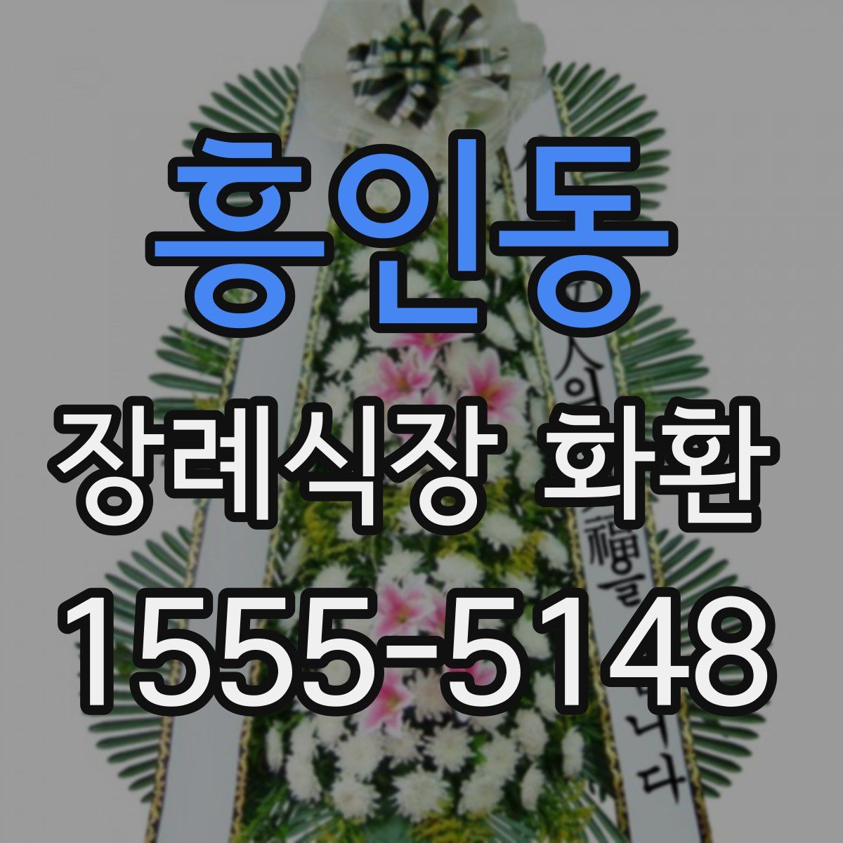흥인동 장례식장 화환