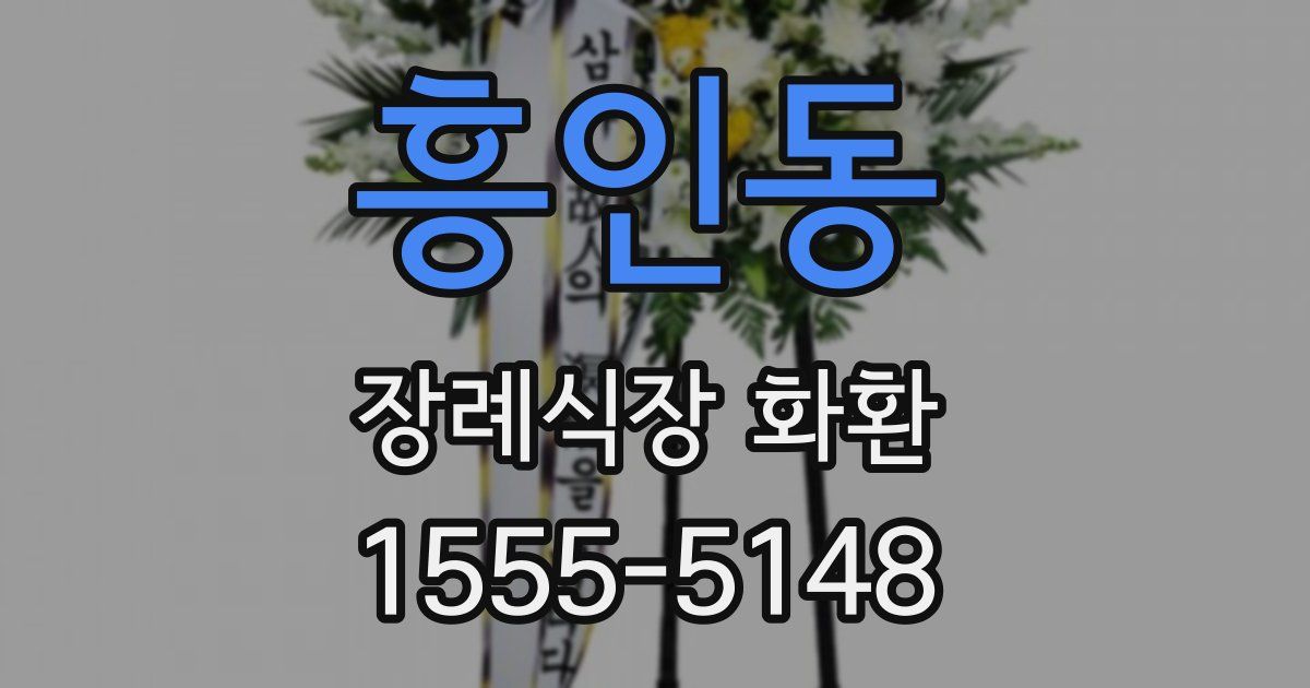 흥인동 장례식장 화환