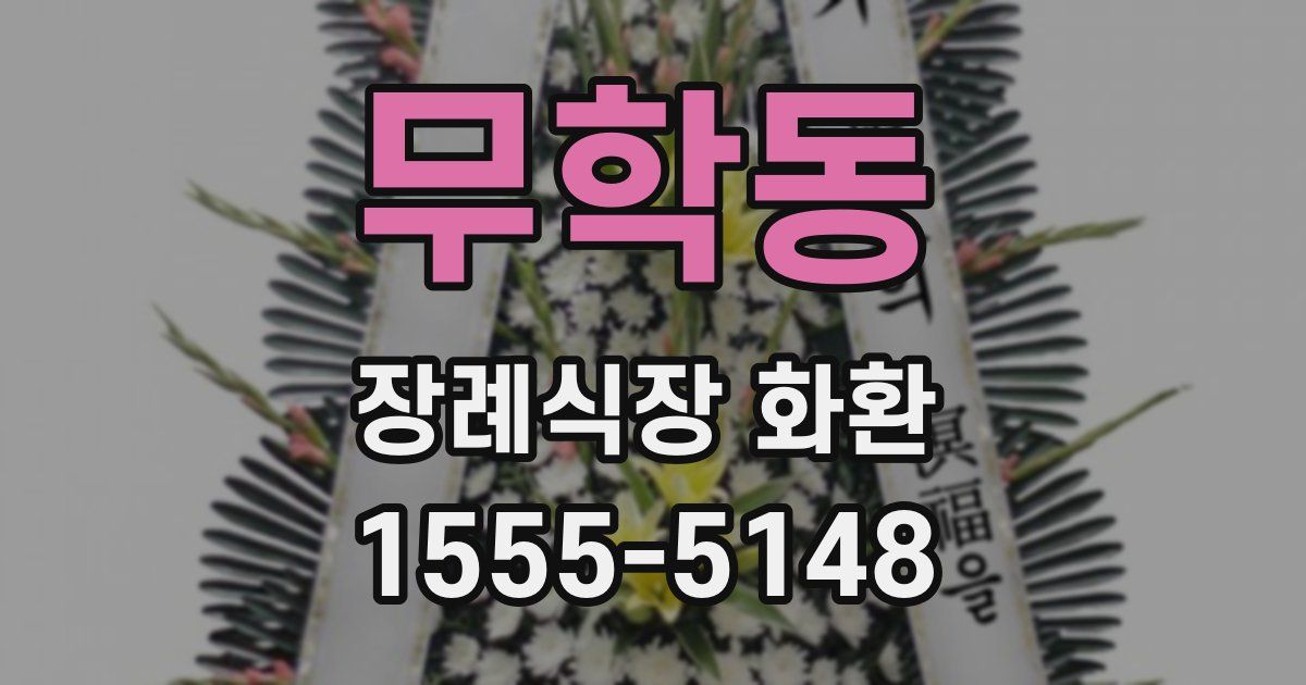 무학동 장례식장 화환