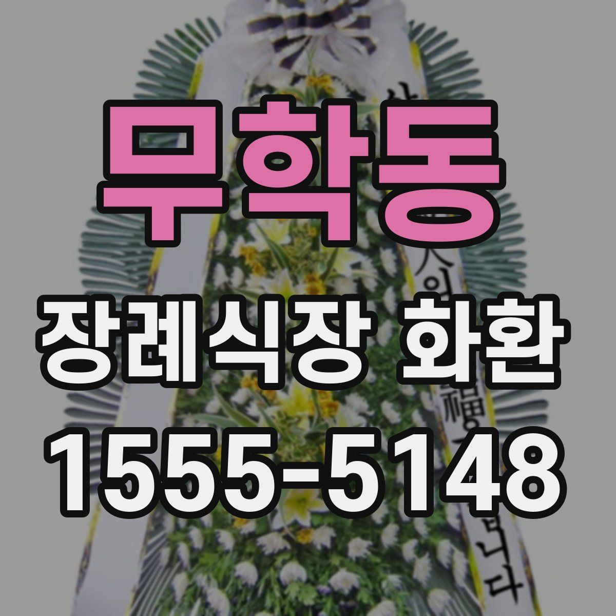 무학동 장례식장 화환