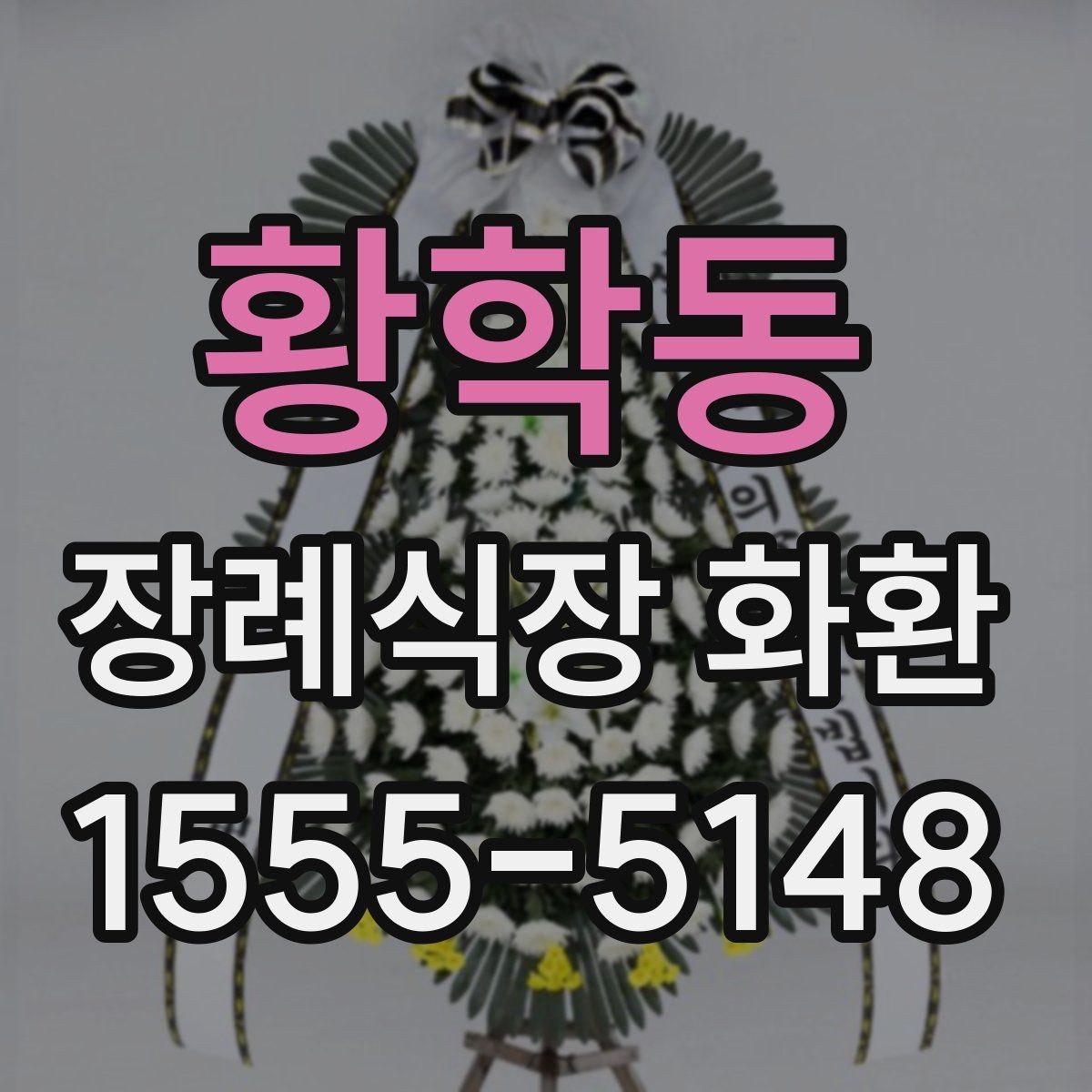 황학동 장례식장 화환 구성 요소별 차이와 선택 기준