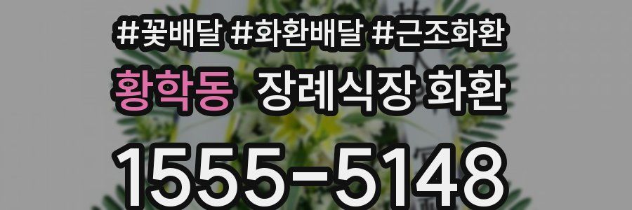 황학동 장례식장 화환