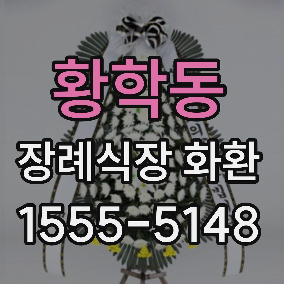 황학동 장례식장 화환