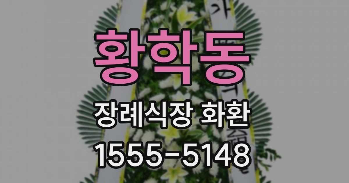 황학동 장례식장 화환