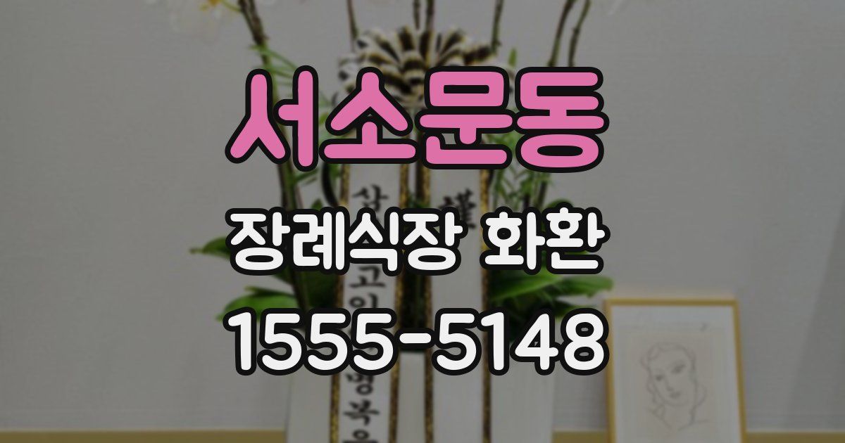 서소문동 장례식장 화환