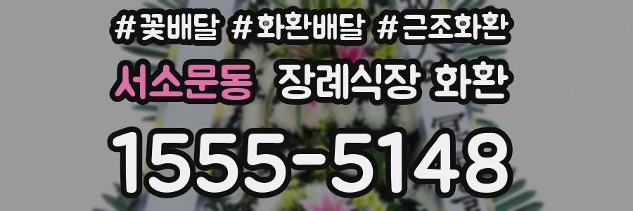 서소문동 장례식장 화환