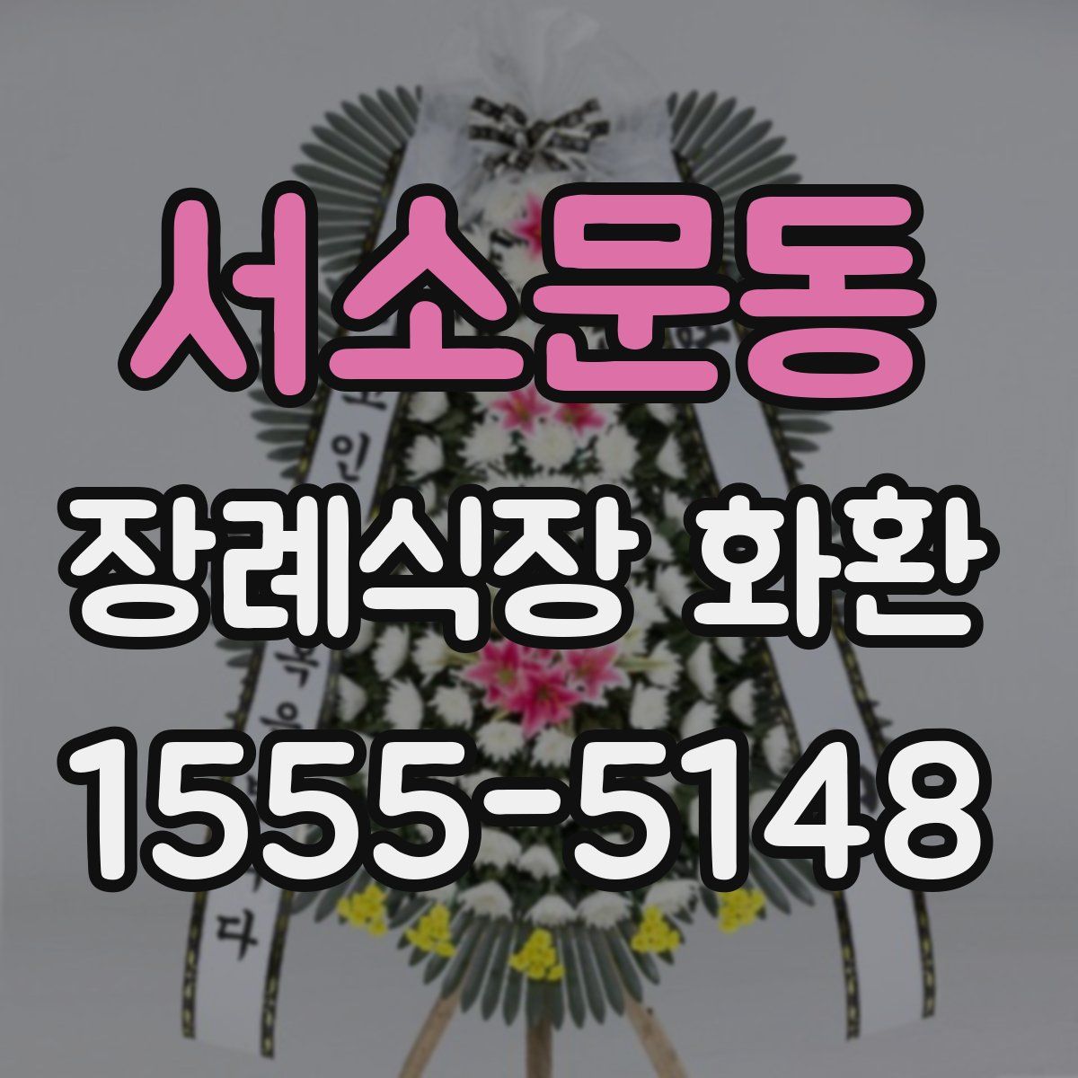 서소문동 장례식장 화환