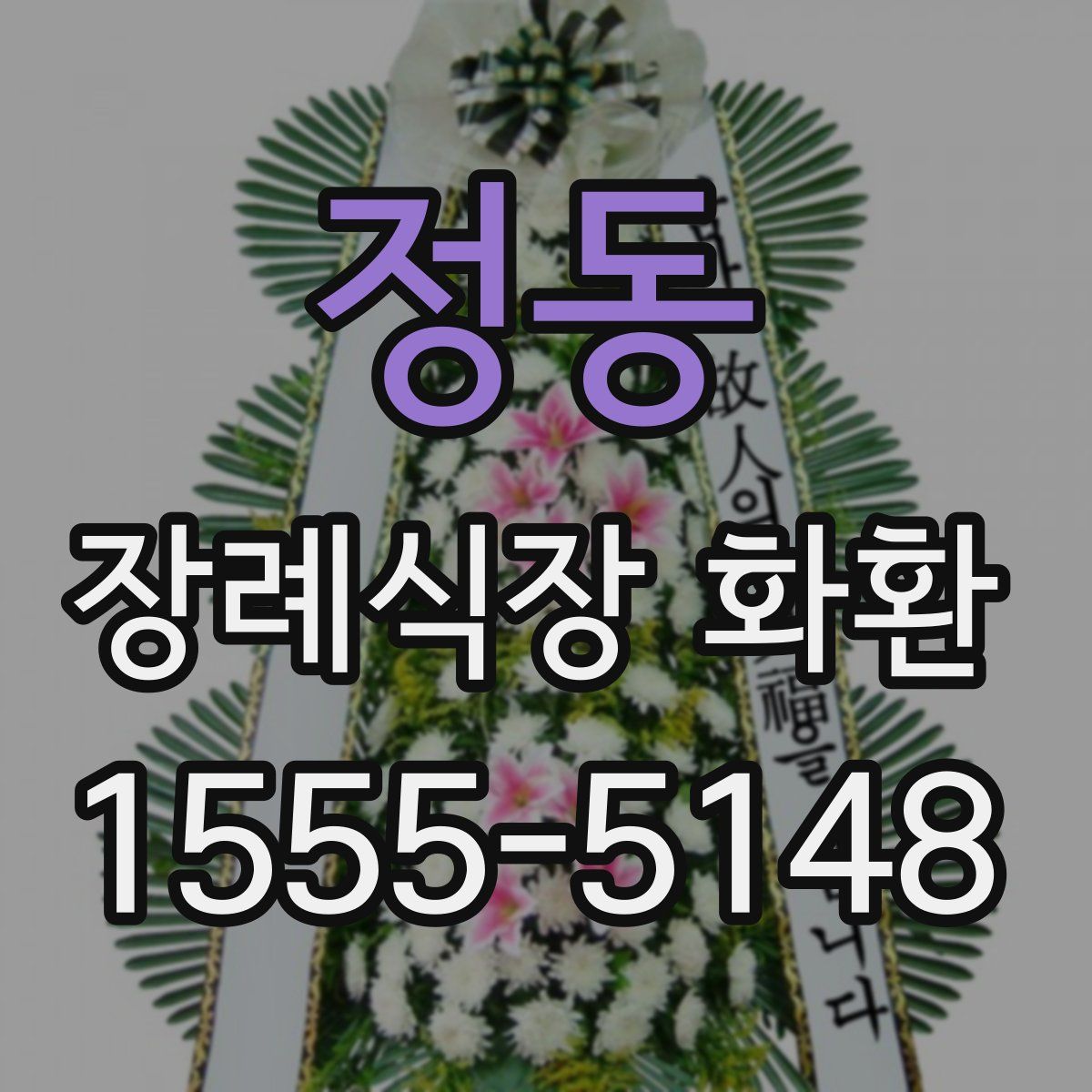 정동 장례식장 화환