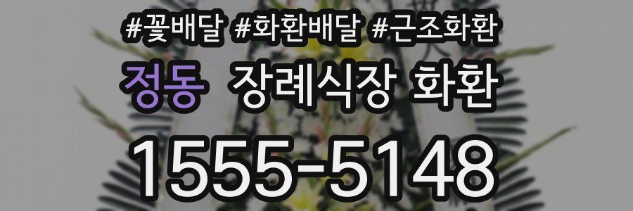 정동 장례식장 화환