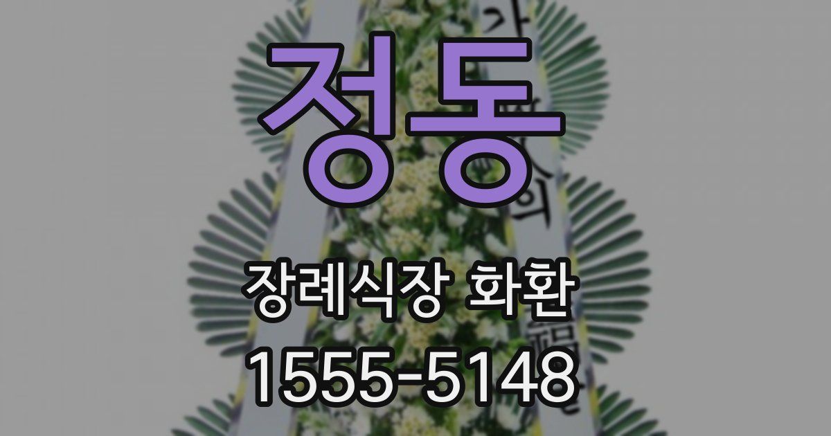 정동 장례식장 화환