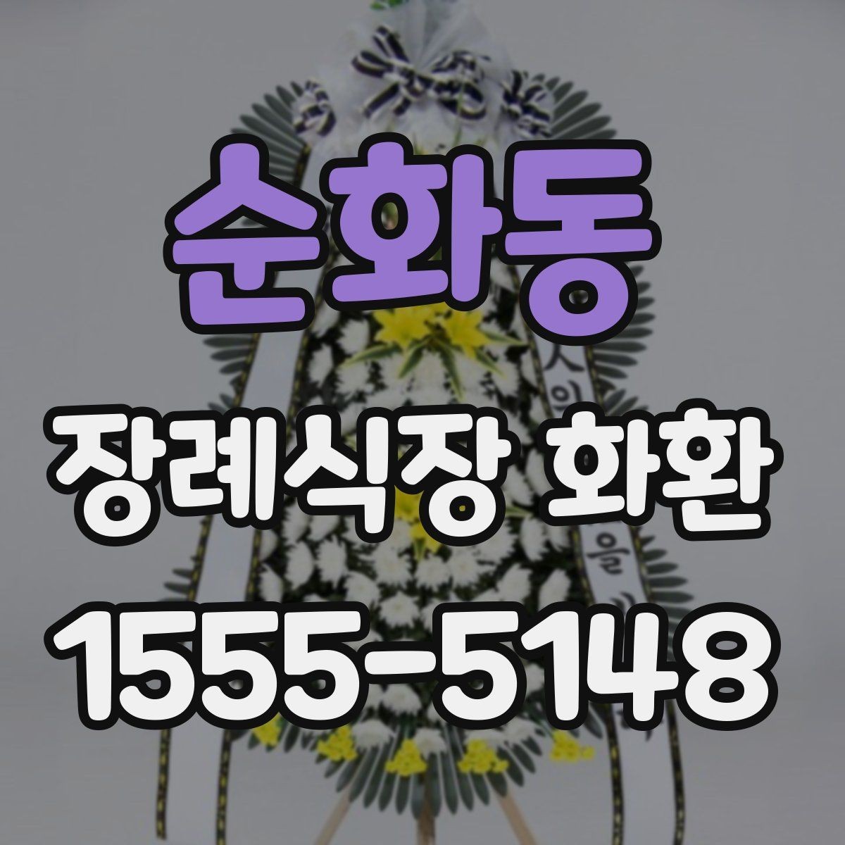 순화동 장례식장 화환 빈소 규모에 맞는 사이즈 선택법