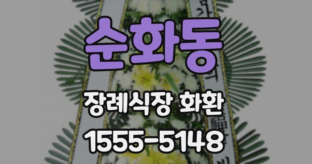 순화동 장례식장 화환
