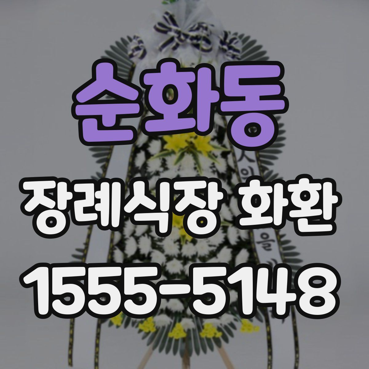 순화동 장례식장 화환