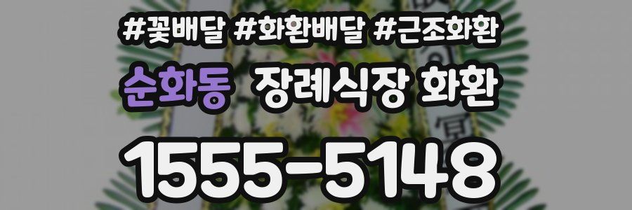 순화동 장례식장 화환