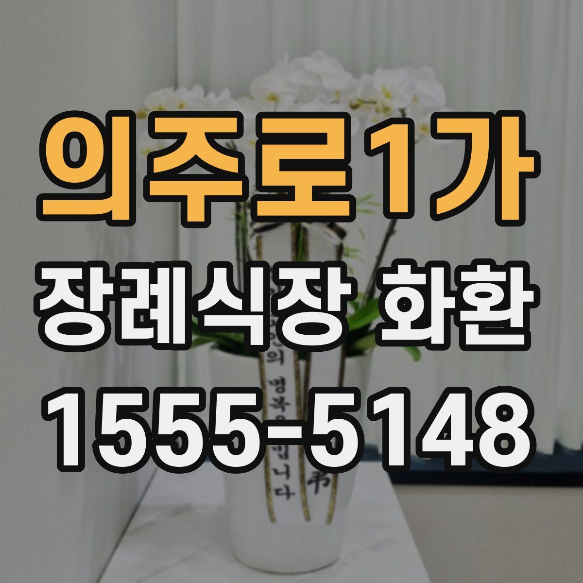의주로1가 장례식장 화환