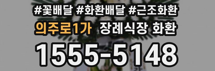 의주로1가 장례식장 화환