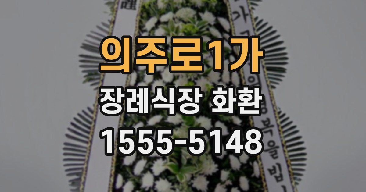 의주로1가 장례식장 화환