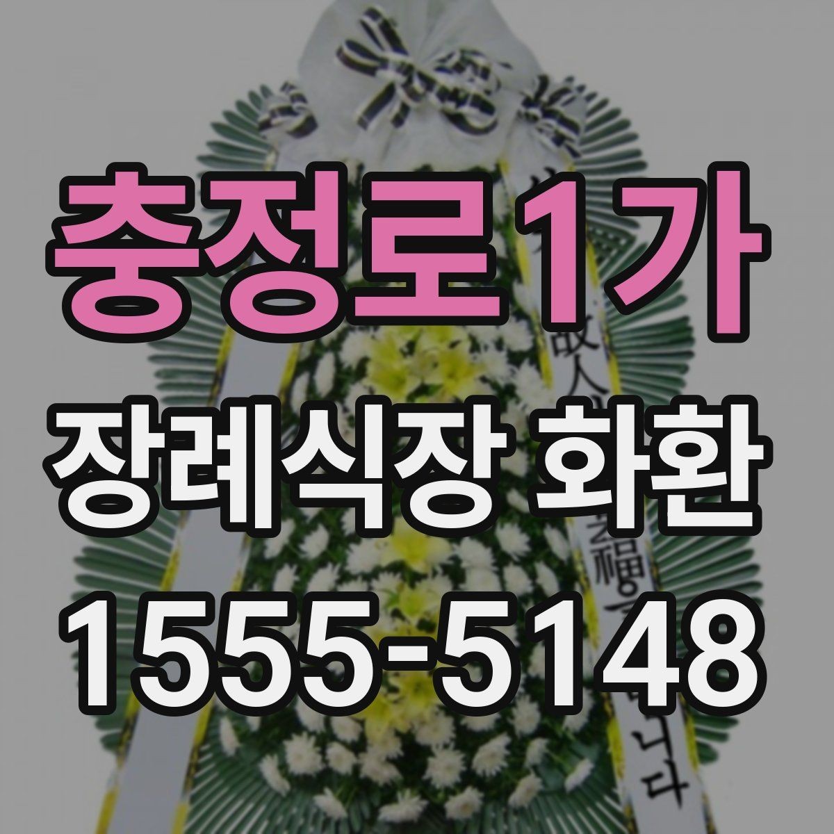 충정로1가 장례식장 화환 문구 작성이 어려울 때 참고할 내용