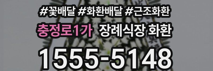 충정로1가 장례식장 화환