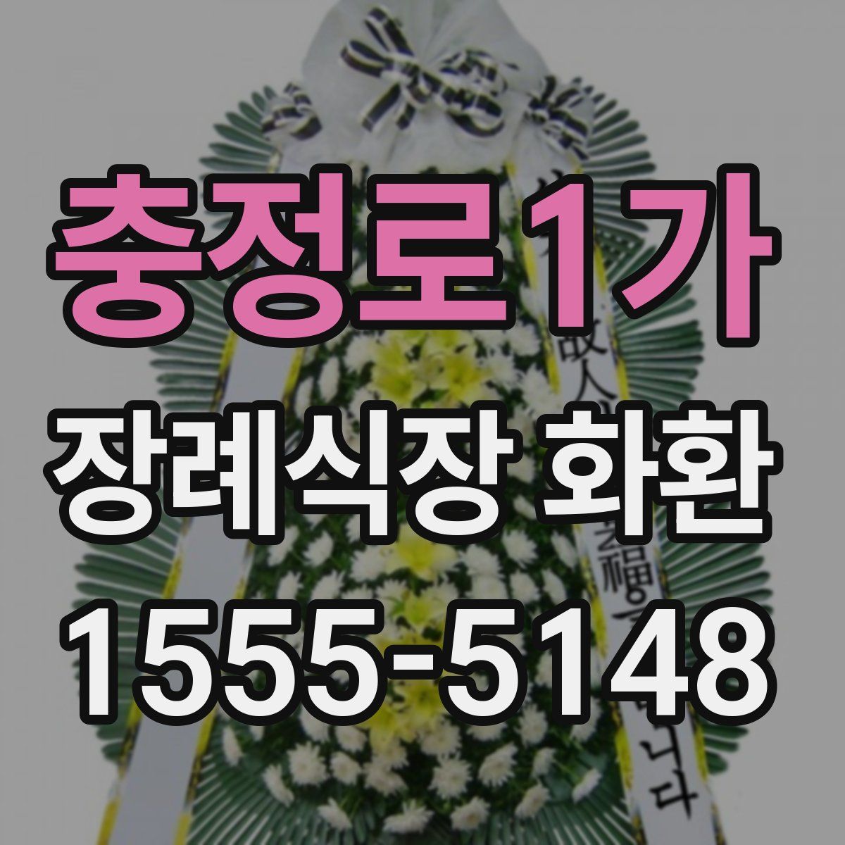 충정로1가 장례식장 화환