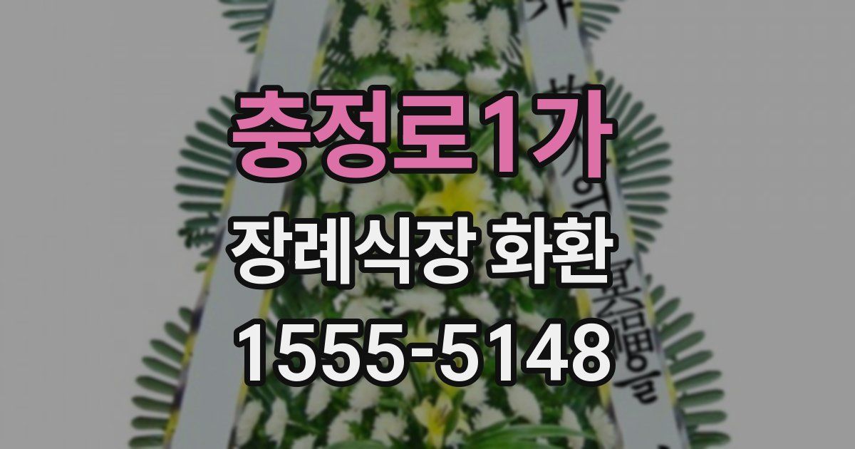 충정로1가 장례식장 화환
