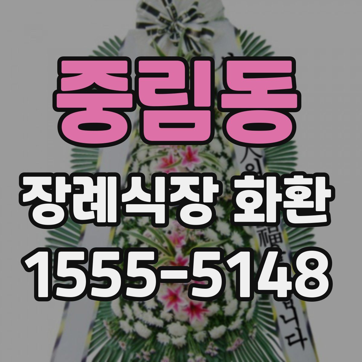 중림동 장례식장 화환