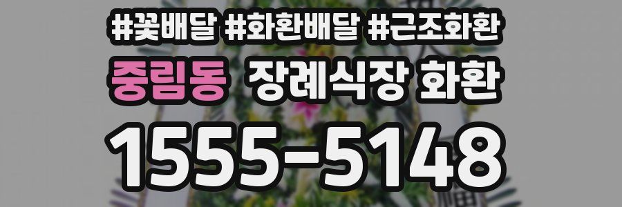중림동 장례식장 화환