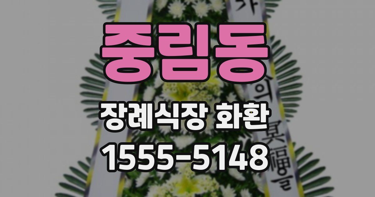 중림동 장례식장 화환