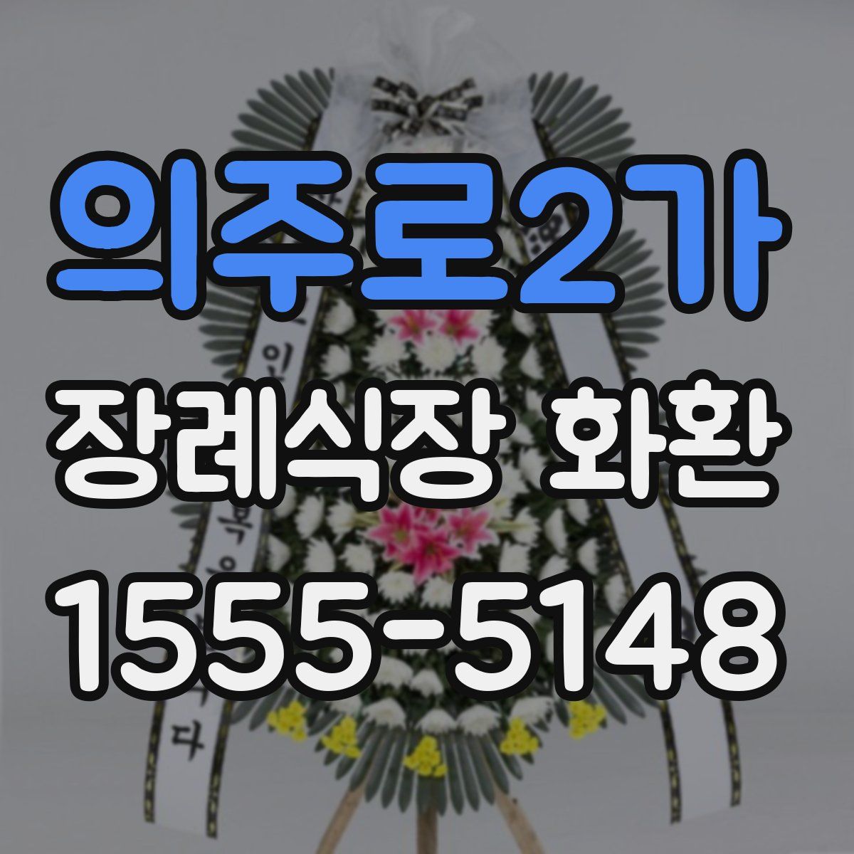 의주로2가 장례식장 화환
