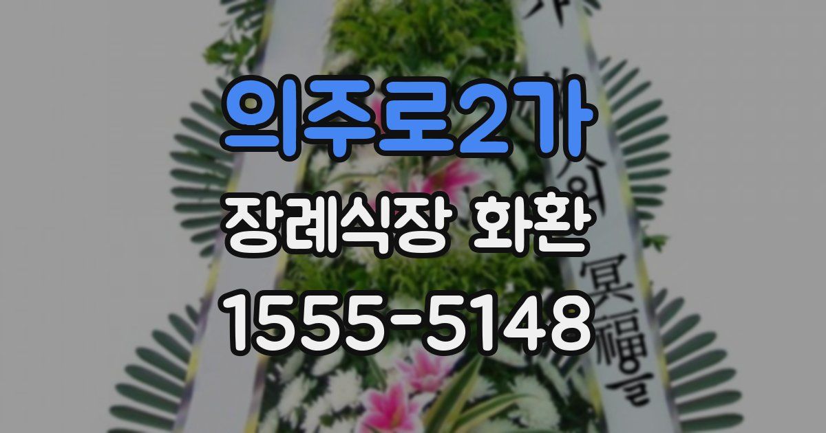 의주로2가 장례식장 화환