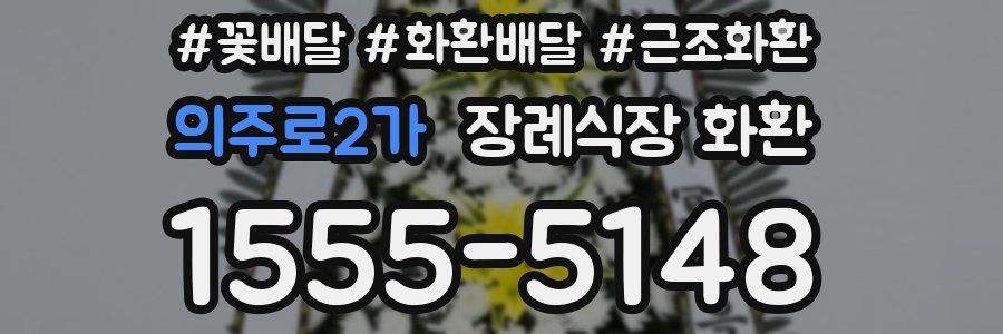의주로2가 장례식장 화환
