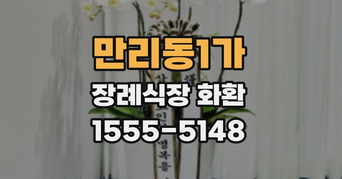 만리동1가 장례식장 화환