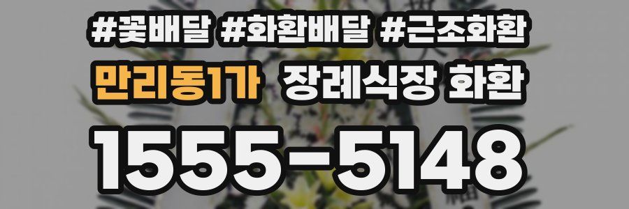 만리동1가 장례식장 화환