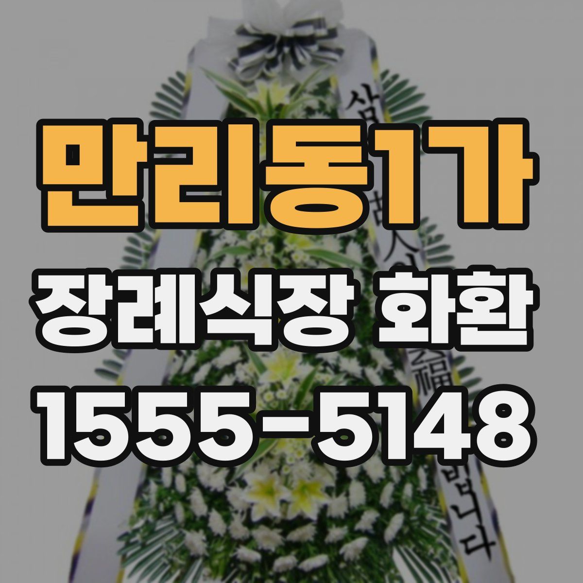 만리동1가 장례식장 화환