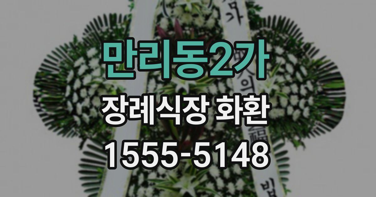 만리동2가 장례식장 화환