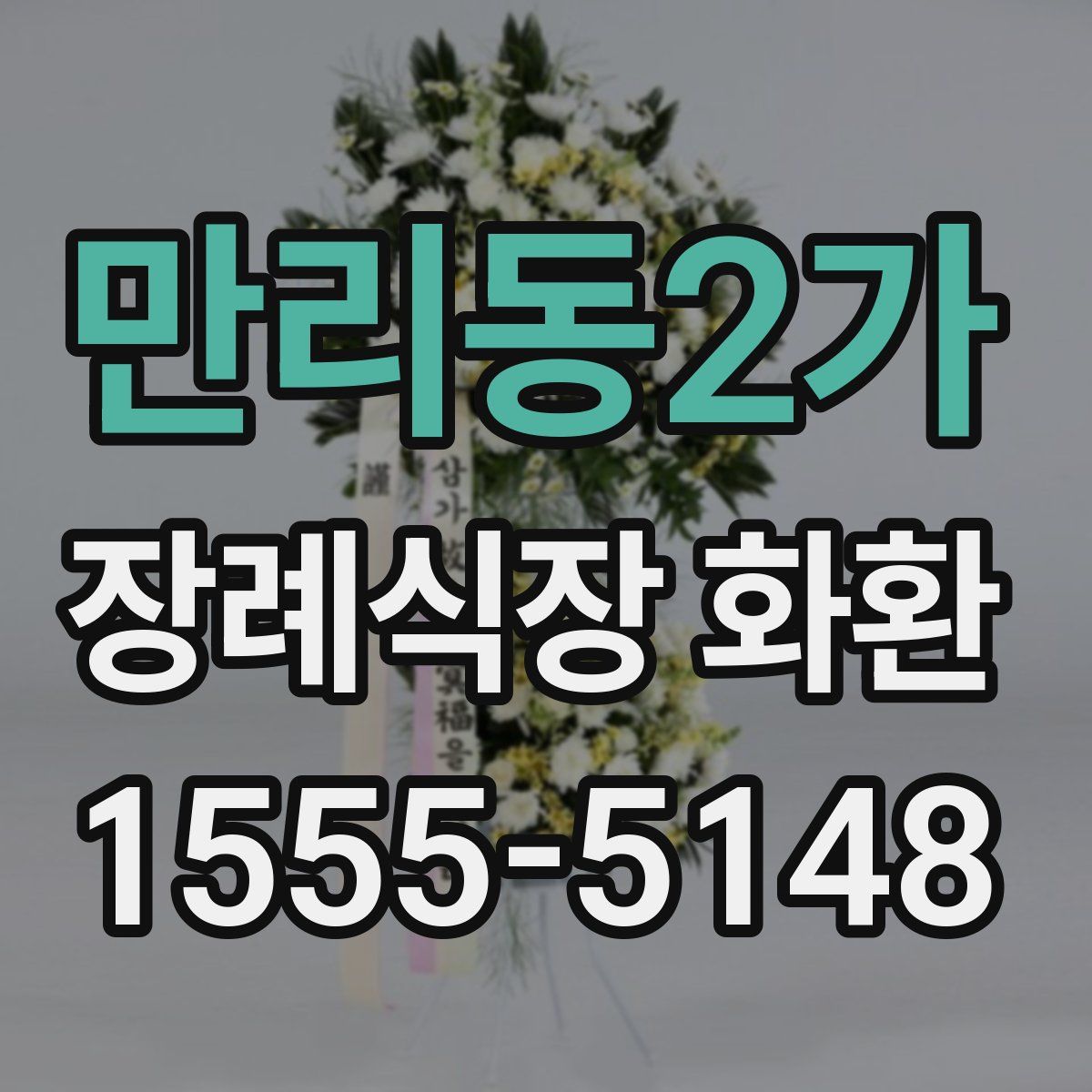 만리동2가 장례식장 화환