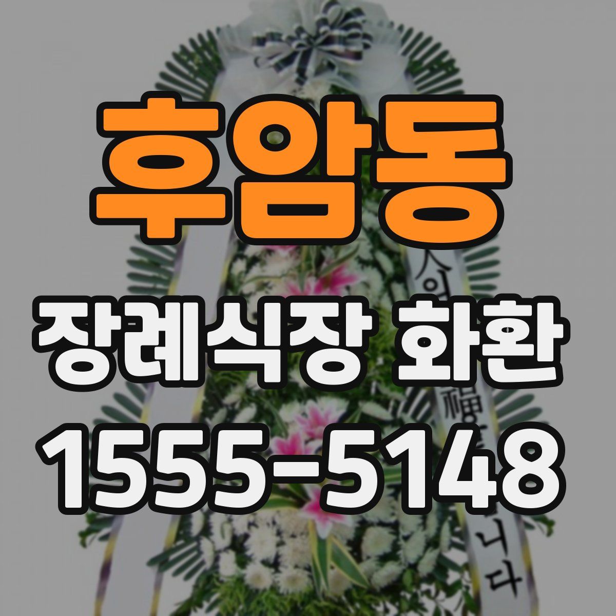 후암동 장례식장 화환