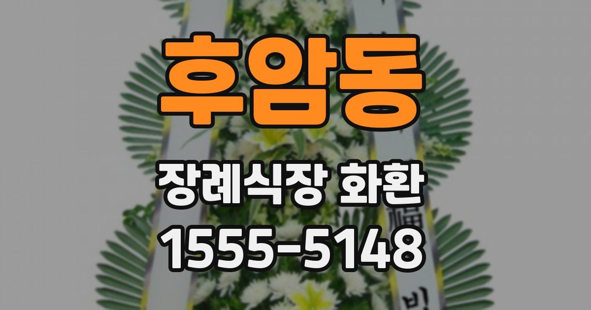 후암동 장례식장 화환