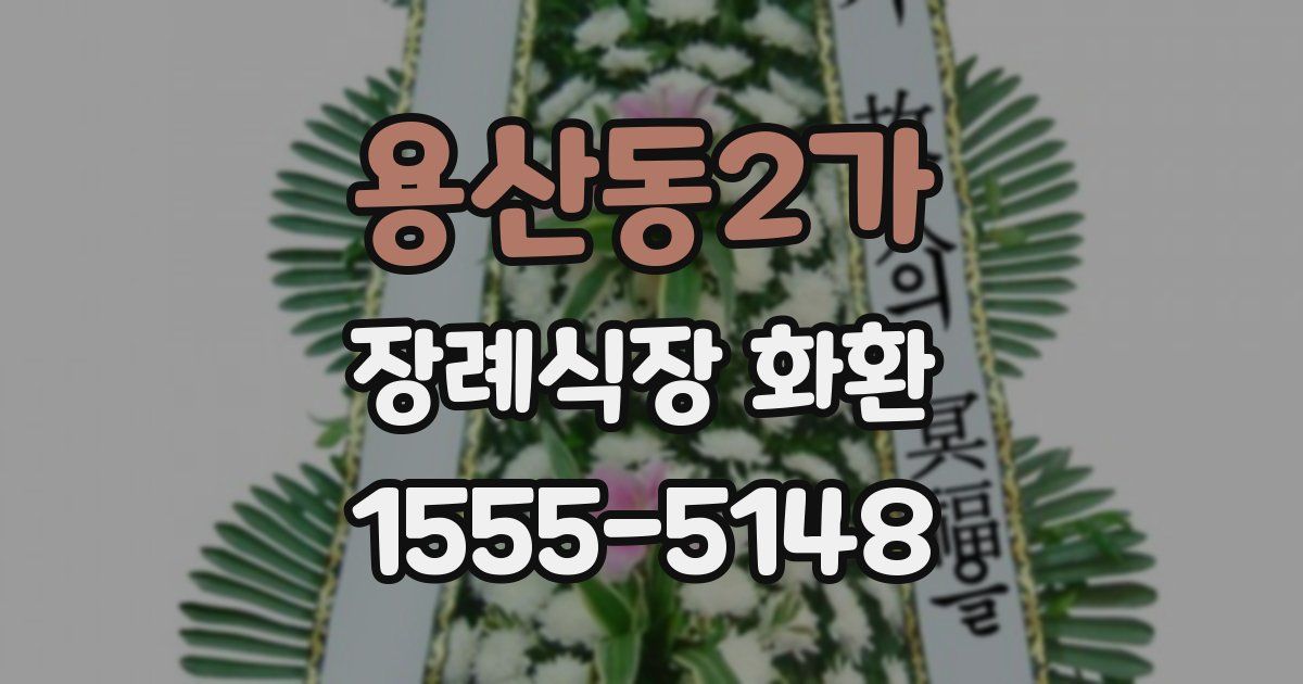 용산동2가 장례식장 화환