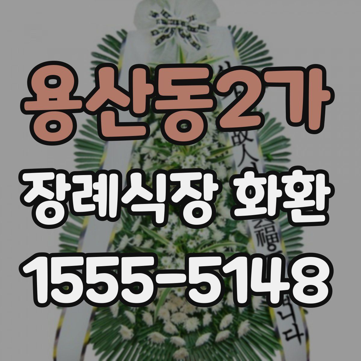 용산동2가 장례식장 화환