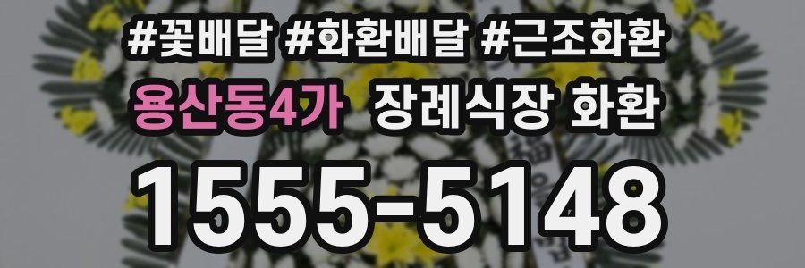 용산동4가 장례식장 화환