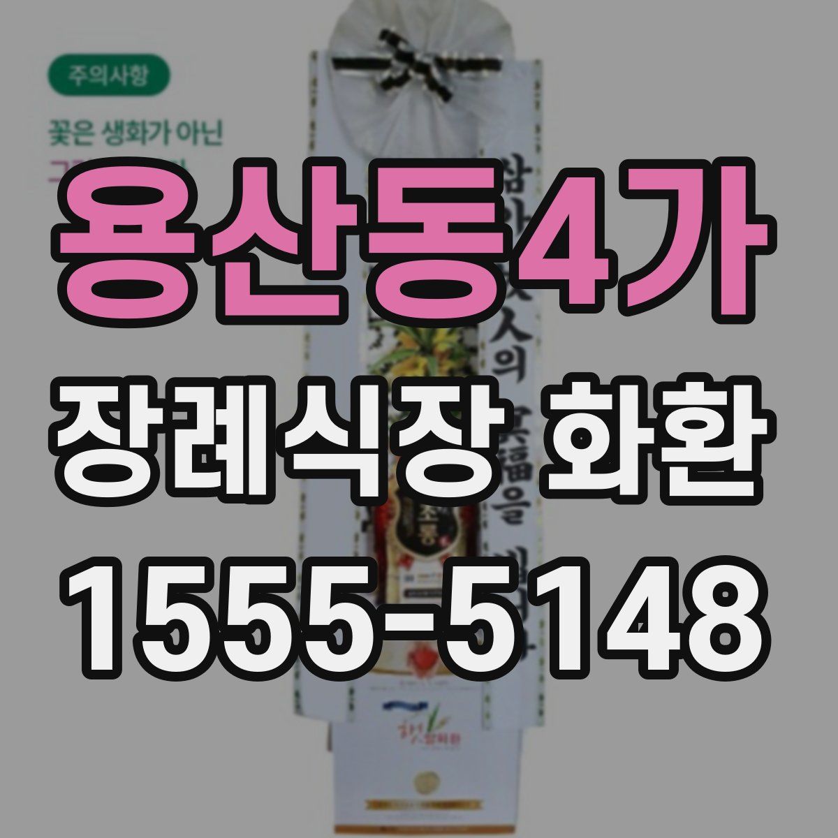 용산동4가 장례식장 화환