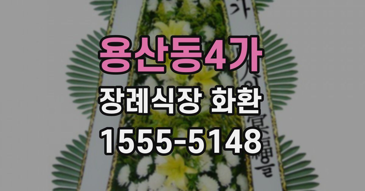 용산동4가 장례식장 화환