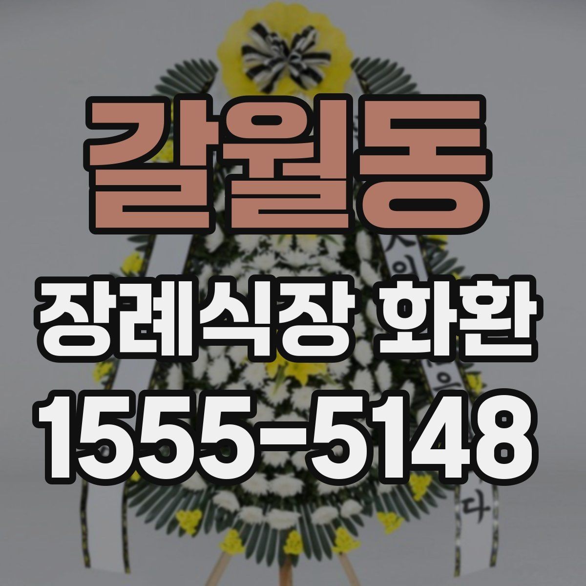 갈월동 장례식장 화환 보내기 좋은 시간대와 흐름